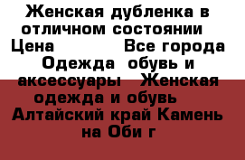 Женская дубленка в отличном состоянии › Цена ­ 5 500 - Все города Одежда, обувь и аксессуары » Женская одежда и обувь   . Алтайский край,Камень-на-Оби г.